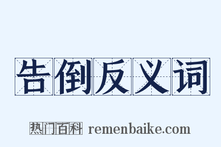 告倒反义词是什么意思的图片